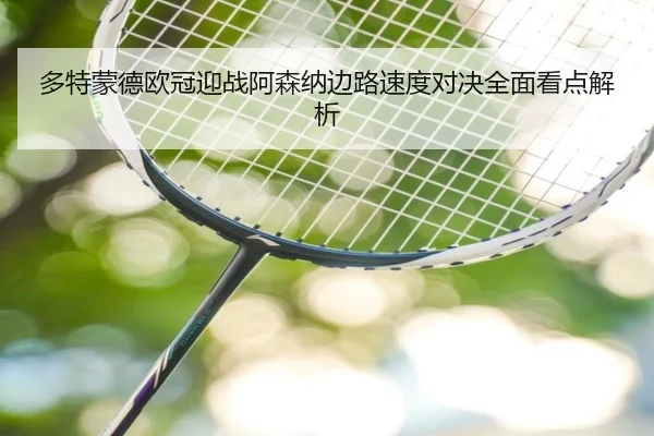 多特蒙德欧冠迎战阿森纳边路速度对决全面看点解析
