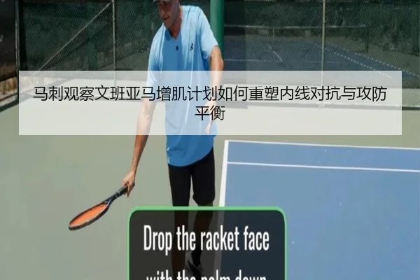 马刺观察文班亚马增肌计划如何重塑内线对抗与攻防平衡